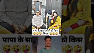 पापा के सामने चुम्मा लिया ll reaction video 🤣🤣 memes short shorts sunilgirireaction sunilgiri [upl. by Eletnahs]