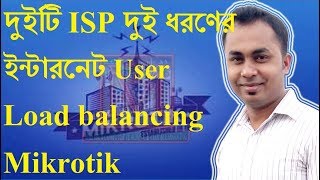 Mikrotik Load Balancing over Multiple Gatewaysদুইটি ISP দিয়ে দুই দরণের user ভাগ [upl. by Fleurette241]