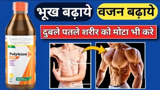 Polybion Lc Syrup  Vitamin B complex syrup benefits  Polybion syrup ke fayde aur nuksan in hindi [upl. by Meyer]