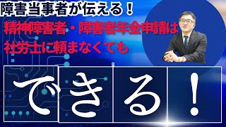 【精神障害者・障害年金制度をざっくり解説】申請は社労士に頼らなくてもできる！！ [upl. by Neeven918]