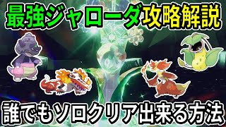 【最強ジャローダ】超簡単！！同じ技を連打するだけでソロで周回可能なポケモンと立ち回りを分かりやすく解説 [upl. by Niels]