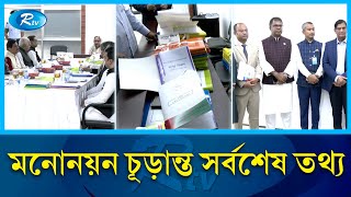 সংসদীয় মনোনয়ন বোর্ডের সভায় চলছে  Nomination Board  Election  Rtv News [upl. by Signe]