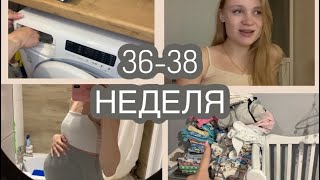 ВЛОГ МОИ 3638 НЕДЕЛЬ🤍 ГНЕЗДОВАНИЕ ОЩУЩЕНИЯ СТИРКА💫 [upl. by Eelesor]