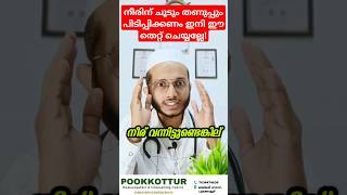 നീരിന് ചൂടും തണുപ്പും പിടിപ്പിക്കണം ഇനി ഈ തെറ്റ് ചെയ്യല്ലേ Dr MOHAMMED SHIBILI healthtips injury [upl. by Anaujal400]