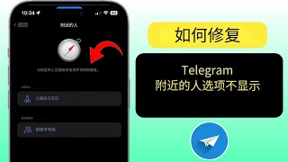 如何修复 Telegram 附近的人不显示的问题 [upl. by Areyk479]