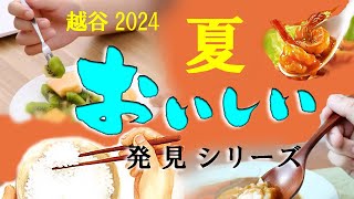 越谷 2024 夏 おいしい 発見シリーズ [upl. by Maryanna]