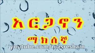 የማክሰኞ አርጋኖን  Arganon Tuesday [upl. by Rhonda]