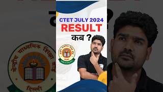 CTET Result 2024 Kab Aayega 7 July ka  CTET Result Kab Aaega Shorts CTET [upl. by Fleck622]