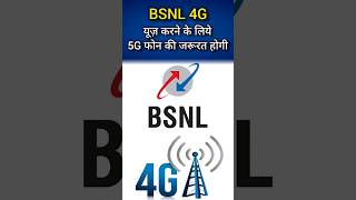 BSNL Users May Need 5G Phone To Use 4G Service shorts bsnl bsnl4g bsnl5g trending shortsfeed [upl. by Dogs]