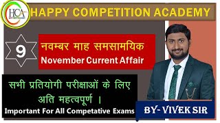 NOVEMBER CURRENT AFFAIRS  9 BY VIVEK SIR [upl. by Bobinette]