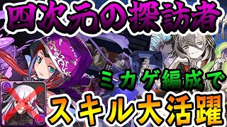 【四次元の探訪者】サブの火力が凄すぎる！新フェス限カティアを入れたミカゲ編成で四次元の探訪者を攻略！！【パズドラ実況】 [upl. by Urquhart]