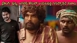 Pushpa Cinema Jagadeesh కోసం నిర్మాతలు ఏం చేస్తున్నారో వాళ్ళకీ తెలుస్తుందా అతనేం చేశాడో ఊహించని [upl. by Rodd]