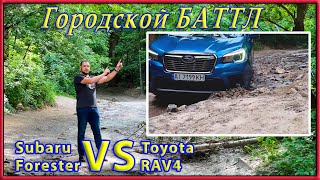 Forester VS RAV4 Часть 2 Городской оффроад 🏭 🏢 Смородинский спуск [upl. by Stretch]