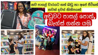 පිටකොටුවේ bagsමිල ගනන් හා පොඩ්ඩෝ 5 ට නව පාසල් වාරයට මිලදී ගත් බඩු Backpackbooks shopping for 5 kids [upl. by Marlin]