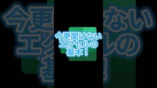 今更聞けないエクセルの基本！ エクセル exceltips エクセル教科書 [upl. by Donn]