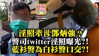 1031 【淫照牽涉鄧炳強？】警司twitter淫照曝光？ 藍衫警為白衫警口交？ [upl. by Avruch]