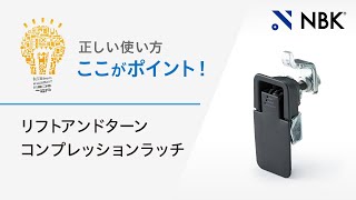 正しい使い方 ここがポイント！ リフトアンドターンコンプレッションラッチ [upl. by Bovill]