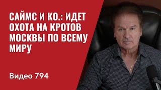 Саймс и Ко Идет охота на кротов Москвы идет охота  По всему миру  №794  Юрий Швец [upl. by Herzig668]