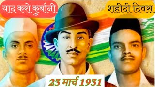 Shaheedi Diwas  इतिहास के पन्नों में  23 March 2024  Bhagat Singh  Sukhdev। Rajguru। [upl. by Balmuth]