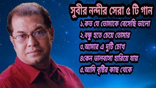 Bd Songসুবীর নন্দীর হৃদয় ছুঁয়ে যাওয়া ৫ টি গানBest Of Subir NandiBengali Song 2023 [upl. by Eednus]