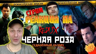 РЕАКЦИЯ НА BadComedian  ЧЕРНАЯ РОЗА REDUX Обзор 2016 [upl. by Waller]