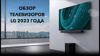 Обзор телевизоров LG 2023 года [upl. by Naejarual333]