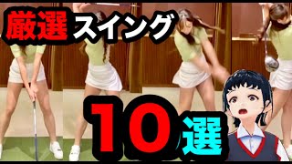 女子プロゴルファー超きれいなスイング10選！ドライバーアイアン複合でスロー動画をお楽しみに！【ゴルフちゃんTV】 [upl. by Finnegan725]