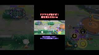 ヤミラミはドードリオの最高の相棒！ ポケモンユナイト [upl. by Elleinad36]