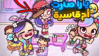 يارا إنتقمت و صارت أم قاسية 😭💗لي أنا و ريما🌟لعبة أفاتار ورلد  Avatar world [upl. by Enniroc]