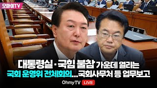 생중계 대통령실·국힘 불참 가운데 열리는 국회 운영위 전체회의국회사무처 등 업무보고 20240621 오전 [upl. by Anna]