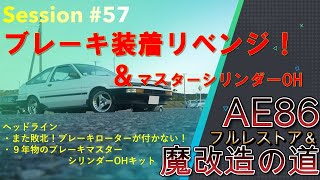 【AE86】フルレストアの道57 ブレーキ装着リベンジ＆マスターシリンダーOH（240622） [upl. by Donahoe88]