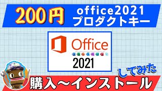 格安200円のOfficeライセンスを買ってみた！購入から電話認証、使い方まで徹底検証＆考察 [upl. by Abocaj]