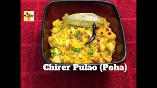 Chirer Pulao  Poha  Bengali Chirer Polao  Easy Breakfast Recipe [upl. by Iztim]