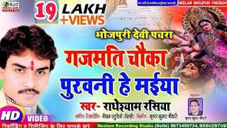 Video देवी पचरा  गजमती चौका पुरवनी हे मईया Radheshyam Rasiya Gajmati Choka Purwani New Devi Geet [upl. by Atte]