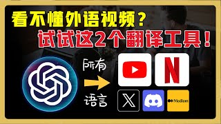 2款专注视频的沉浸式翻译工具！轻松看懂 Youtube、Netflix等外语视频 ｜中英文同声配音｜断句合并，翻译更精准！ chatgpt翻译 翻译软件 [upl. by Arramat341]