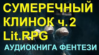 Прода Аудиокнига Сумеречный клинок 2 LitRPG ЛитРПГ Попаданцы Фантастика Фентези Хорошая фантастика [upl. by Yniffit]