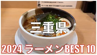 三重県ラーメンBEST 10 2024：全国ラーメンランキング Mie Ramen [upl. by Nyral]