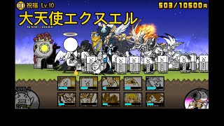 大天使エクスエル Lv10攻略 [upl. by Peta515]