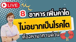 8 อาหารช่วยเพิ่มค่าไต ไม่อยากเป็นโรคไตมาทานกันด่วน [upl. by Holloway]