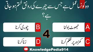 Islamic amp GK Questions amp Answers  Islamic Sawal Jawab  Pak Study  GK in Urdu 5 [upl. by Julita376]