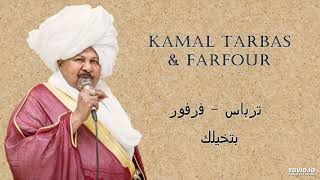 Kamal Tarbas amp Farfour بتخيلك [upl. by Silvano]