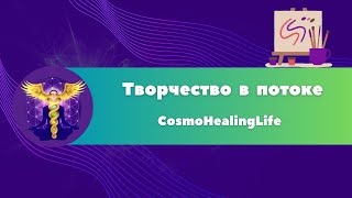 Творчество в потоке 59 здоровье творчество health healing cosmohealing космохилинг ретриты [upl. by Gnirps352]