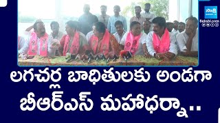 BRS Mahadharna for Supporting Lagacharla Victims  KTR  Telangana SakshiTV [upl. by Biddy405]