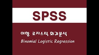 SPSS를 활용한 회귀분석  7 이항 로지스틱 회귀분석Binomial Logistic Regression [upl. by Nnaerb]