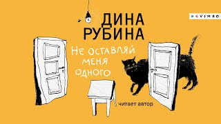 ДИНА РУБИНА о новой аудиокниге «НЕ ОСТАВЛЯЙ МЕНЯ ОДНОГО» [upl. by Ailyt97]