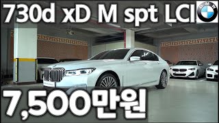 BMWMINI 공식인증중고차 BPS  2022년 BMW 730d xDrive DPE  2022년 3월  16212km  7500만원 [upl. by Sig]