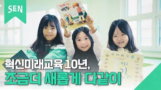 서울특별시교육청 10주년 백서영상ㅣ공존스쿨 on SENㅣ서울특별시교육청TV [upl. by Honorine]