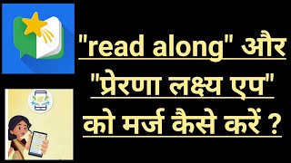 रीड अलोंग एप तथा प्रेरणा लक्ष्य एप को मर्ज किस प्रकार से करें  read along app  prerna lakshya app [upl. by Adnale]