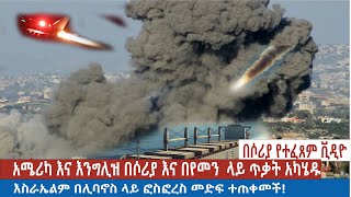 አሜሪካ እና እንግሊዝ በሶሪያ እና በየመን ላይ ጥቃት አካሄዱ እስራኤልም በሊባኖስ ላይ ፎስፎረስ መድፍ ተጠቀመች [upl. by Alejoa]