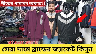 সবথেকে কম দামে💥 ব্রান্ডের😱 জ্যকেট কিনুন  Jacket Price in Bangladesh  Jacket price in BD [upl. by Dyane]